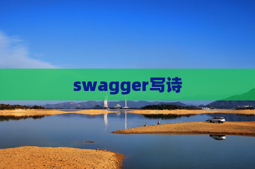 swagger写诗 swagger写诗