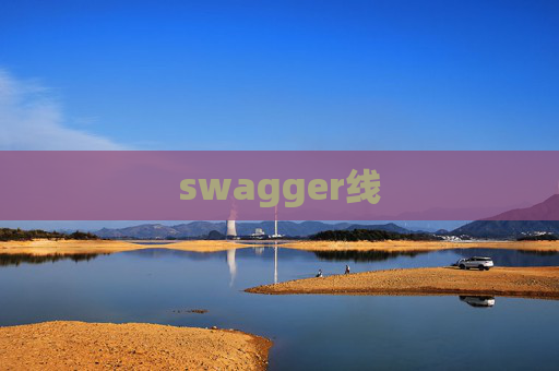 swagger线
