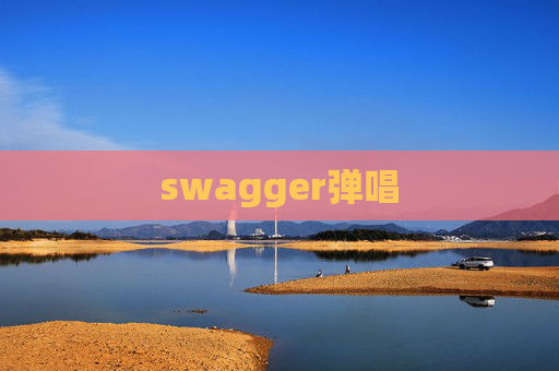 swagger弹唱